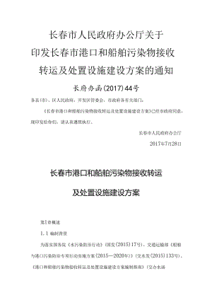 《长春市港口和船舶污染物接收转运及处置设施建设方案》（长府办函〔2017〕44号）.docx