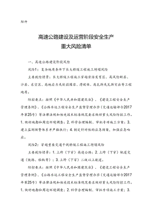附件4.广西新发展交通集团有限公司高速公路建设及运营阶段安全生产重大风险清单.docx