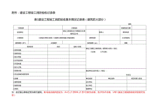 6（消防）建设工程竣工消防验收记录表（给申报单位使用）.docx