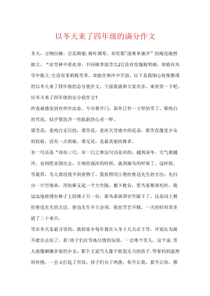 以冬天来了四年级的满分作文.docx