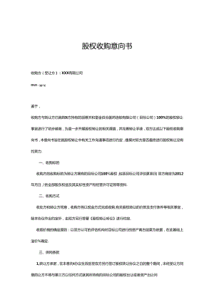 股权收购协议 5份.docx