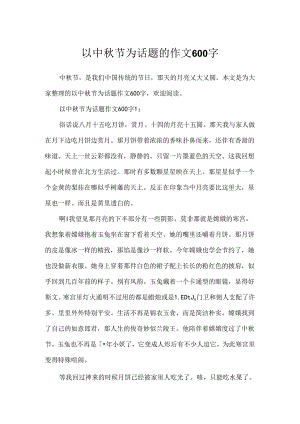 以中秋节为话题的作文600字.docx
