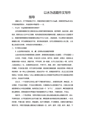 以“水”为话题写议论文.docx