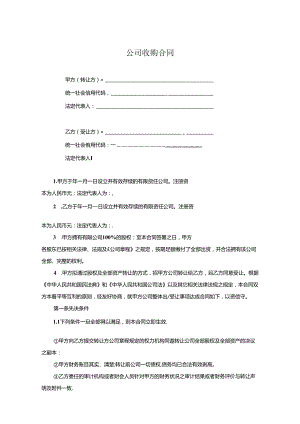 企业收购协议模板-精选5套.docx
