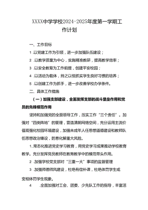 中学学校2024-2025年度第一学期工作计划.docx