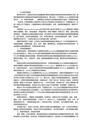 创造性地认识和掌握开源信息 提升开源信息时代的自我修养.docx