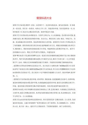 爱国标语大全.docx