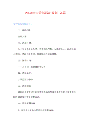 2023年宿管部活动策划书.docx