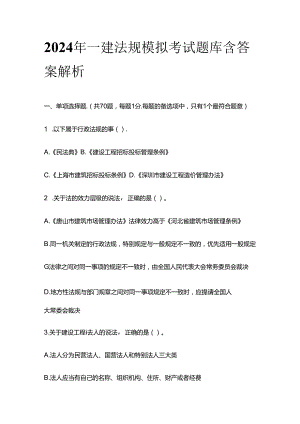 2024年一建法规模拟考试题库含答案解析全套.docx