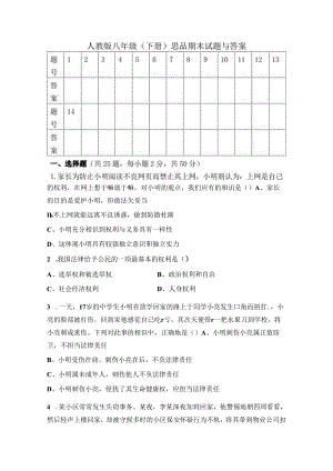 人教版八年级下册思品期末试题及答案[1].docx