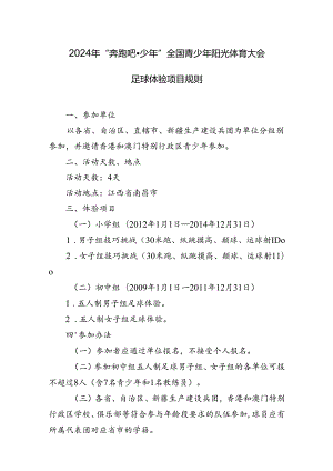 2024年“奔跑吧·少年”全国青少年阳光体育大会足球体验项目规则.docx