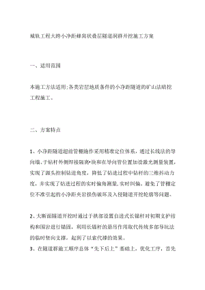 城轨工程大跨小净距蜂窝状叠层隧道洞群开挖施工方案全套.docx