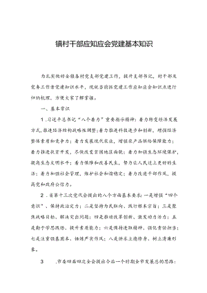 镇村干部应知应会党建基本知识.docx