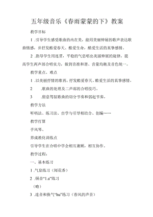 五年级音乐《春雨蒙蒙的下》教案.docx