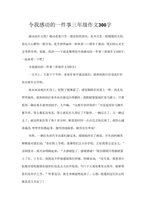 令我感动的一件事三年级作文300字.docx