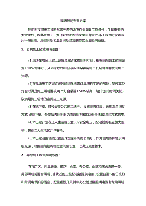 现场照明布置方案.docx