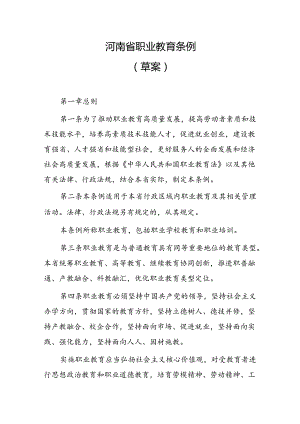 河南省职业教育条例（2024草案）.docx