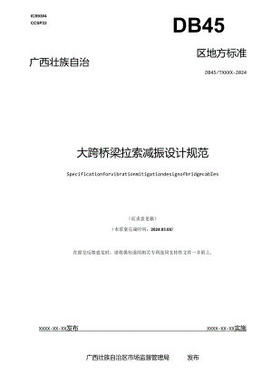 大跨桥梁拉索减振设计规范（征求意见稿）.docx