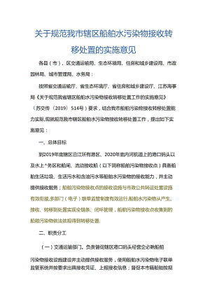 关于规范我市辖区船舶水污染物接收转移处置的实施意见（南通）.docx