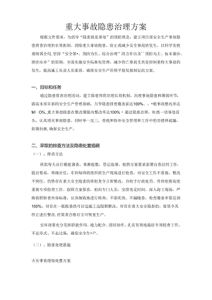 高速施工项目部重大事故隐患治理方案01.docx