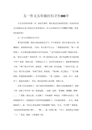 五一作文五年级打扫卫生500字.docx