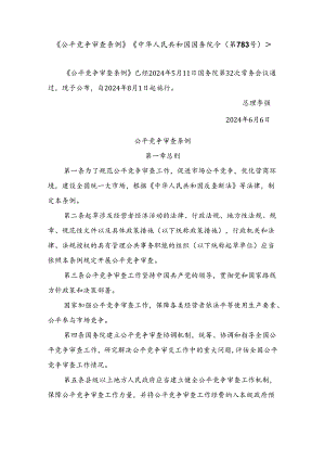 《公平竞争审查条例》.docx