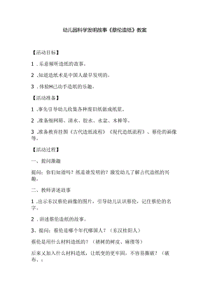 幼儿园科学发明故事《蔡伦造纸》教案.docx
