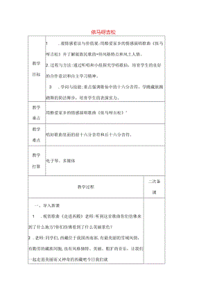五年级音乐上册第一单元《依马呀吉松》教案新人教版[1].docx