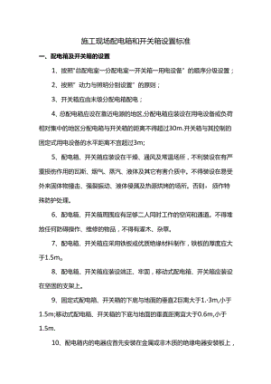 施工现场配电箱和开关箱设置标准.docx