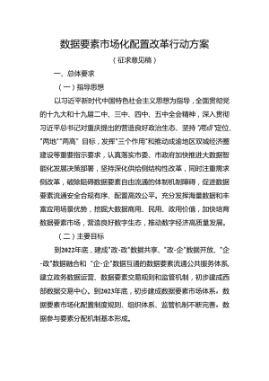 数据要素市场化配置改革行动方案（征求意见稿）.docx