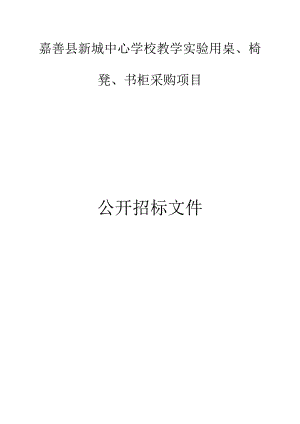 新城中心学校教学实验用桌、椅凳、书柜采购项目招标文件.docx
