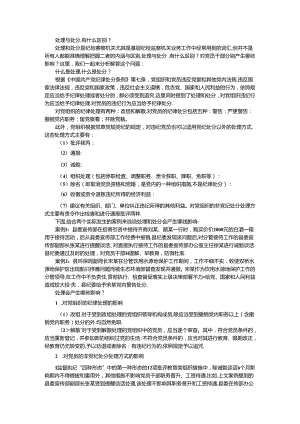处理与处分的区别及其对党员干部的影响.docx