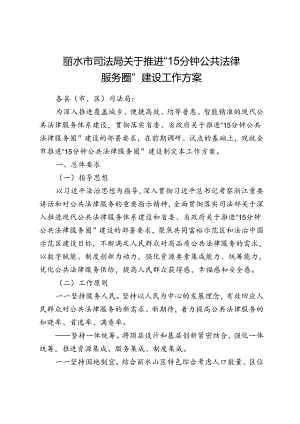 关于推进“15 分钟公共法律服务圈”建设工作方案（征求意见稿）.docx