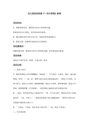 幼儿园语言故事《一顶大草帽》教案.docx
