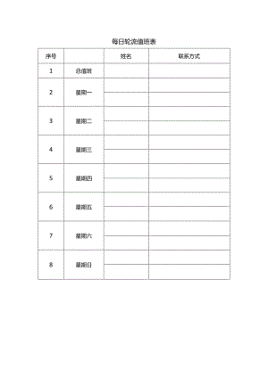 每日轮流值班表.docx