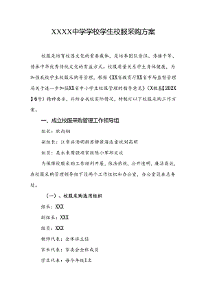中学学校学生校服采购方案.docx