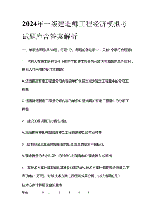 2024年 一级建造师工程经济模拟考试题库含答案解析全套.docx