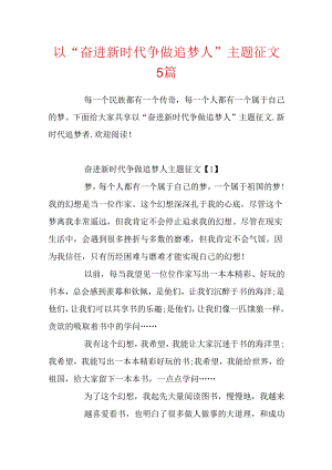 以“奋进新时代争做追梦人”主题征文5篇.docx