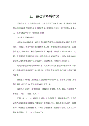 五一劳动节500字作文.docx