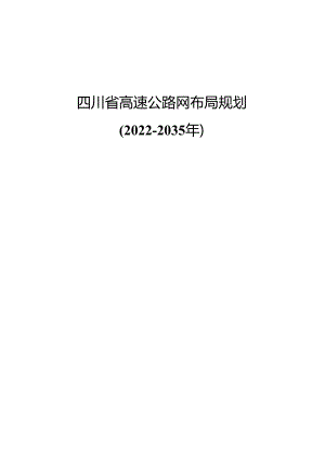 四川省高速公路网布局规划2022—2035.docx