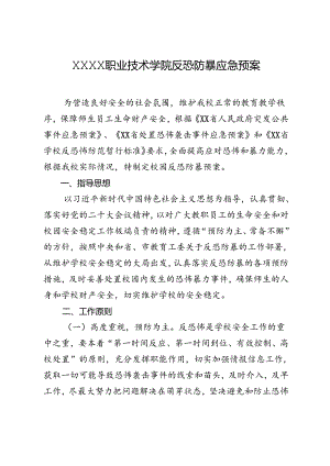 职业技术学校反恐防暴应急预案.docx