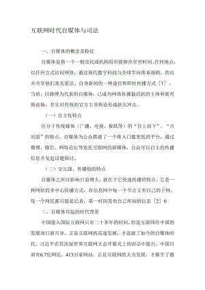 互联网时代自媒体与司法-文档资料.docx