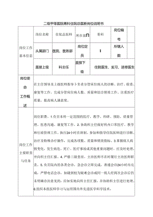 二级甲等医院骨科住院总医师岗位说明书.docx