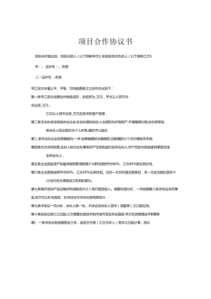 项目合作协议书范本-5份.docx