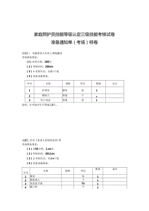 2024年山东省职业技能等级认定试卷 真题 家庭照护员 高级6卷考场、考生准备通知单.docx