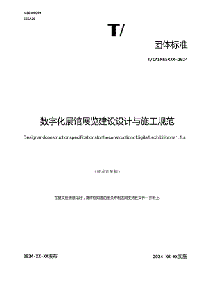 数字化展馆展览建设设计与施工规范.docx