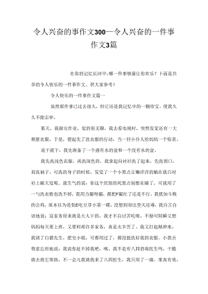 令人高兴的事作文300_令人高兴的一件事作文3篇.docx