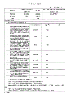 17-87田市跨永安溪内爬梯施工安全技术交底.docx