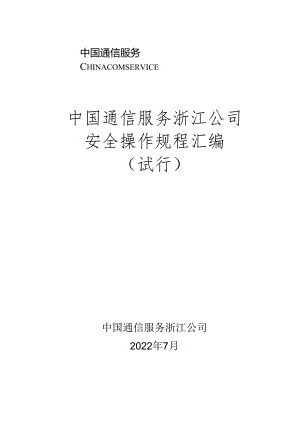附件2：《中国通信服务浙江公司安全操作规程汇编（试行）》.docx