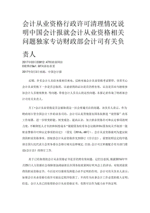 会计从业资格行政许可清理情况说明中国会计报就会计从业资格相关问题独家专访财政部会计司有关负责人.docx